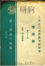 1970年机械产品目录  补充本  第21册  布线  电力电缆类（1971 PDF版）