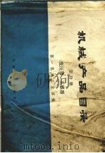 机械产品目录  第30册  变压器  互感器（1975 PDF版）