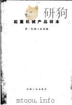 起重机械产品样本（1973 PDF版）