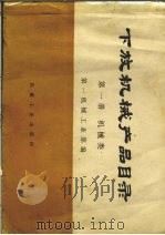 下放机械产品目录  第1册  机械类（1973 PDF版）