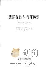 液压传动与气压传动  铸造专业试用教材（ PDF版）