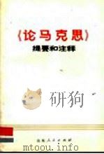 《论马克思》提要和注释 1973 PDF电子版封面 3099·119 济南部队政治部宣传部辅导组编