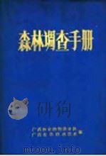 森林调查手册 1974 PDF电子版封面 广西林业勘测设计队,广西农学院林学系编