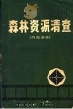 森林资源清查 1974 PDF电子版封面 大兴安岭地区勘察设计大队