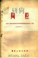 陶粒 1960 PDF电子版封面 15040·1974 建筑工程部建筑科学研究院建筑材料研究室编著