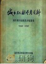 城市规划参考资料 城市规划训练班讲稿汇集 1956 PDF电子版封面 城市建设部城市规划局编