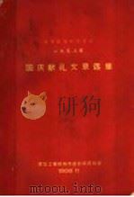 城市规划参考资料 1958年国庆献礼文章选集 1958 PDF电子版封面 建筑工程部城市设计院资料室