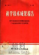 科学技术成果报告 转子发动机刮片弹簧的选材及718合金热处理工艺的研究 1978 PDF电子版封面 15176·315 中国科学技术情报研究所