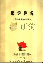 锅炉设备 供热通风专业试用 1976 PDF电子版封面 湖南大学重庆建筑工程学院,太原工学院西安冶金建筑学院合编