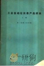 工业自动化仪表产品样本 上 1974 PDF电子版封面 15033·(内)539 第一机械工业部编