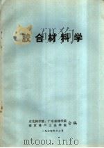 胶合材料学（1974 PDF版）