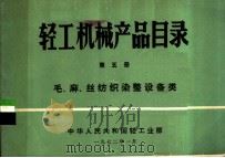 轻工机械产品目录  第5册  毛、麻、丝纺织染整设备类（1972 PDF版）