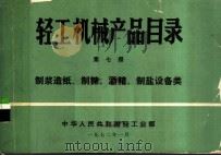 轻工机械产品目录  第7册  制浆造纸、制糖、酒精、制盐设备类（1972 PDF版）
