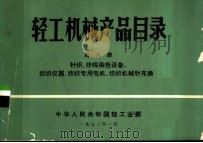 轻工机械产品目录 第6册 针织、纱线染色设备、纺织仪器、纺织专用电机、纺织机械针布类 1972 PDF电子版封面 中华人民共和国轻工业部编