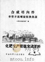 化肥生产经验交流资料 4 合成塔内件单管并流螺旋板换热器 1975 PDF电子版封面 15063·化62 江苏省武进化肥厂编