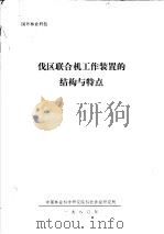伐区联合机工作装置的结构与特点（ PDF版）