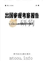 出国参观考察报告 西德杀虫剂和毒理学研究情况 1977 PDF电子版封面 15176·222 中国科学技术情报研究所编辑