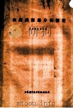 农药残留量分析测定 1973 PDF电子版封面 151634·148 上海昆虫研究所