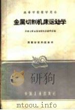金属切削机床运动学 1961 PDF电子版封面 15165·350 天津大学金属切削机床教研室编