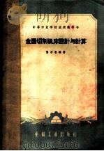 金属切削机床设计与计算 1961 PDF电子版封面 龚宗智编著