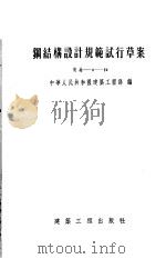 钢结构设计规范试行草案 1955 PDF电子版封面 中华人民共和国建筑工程部编