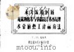永久冻结区域迠筑物地基与基础设计基本原理水管的热工计示方法 1958 PDF电子版封面 T·H·佐托夫著
