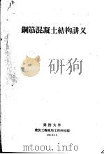 钢筋混凝土结构讲义 1961 PDF电子版封面 建筑工程系圬工教研组编
