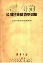 民用建筑构造学图册（ PDF版）