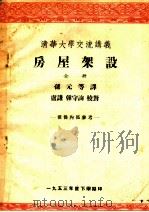 清华大学交流讲义  房屋架设（1953 PDF版）