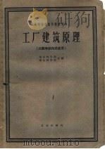 工厂建筑原理 1961 PDF电子版封面 15144·312 南京林学院,东北林学院编