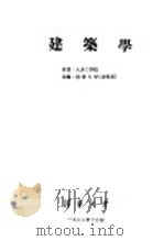 建筑学（1956 PDF版）
