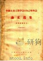 中国土木工程学会1962年年会论文选集 建筑结核部分 1962 PDF电子版封面 中国土木工程学会编