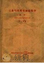 工业与民用房屋建筑学  初稿  高等工业函授学校学生用  第6分册（ PDF版）
