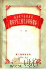 冶金化学企业建设建筑安装工程先进经验汇编  下（1956 PDF版）