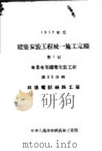 1957年度建筑安装工程统一施工定额 第5册 专业专用建筑安装工程 第35分册 林区电话线路工程 PDF电子版封面 中华人民共和国森林工业部
