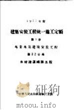 1957年度建筑安装工程统一施工定额 第5册 专业专用建筑安装工程 第32分册 木材陆运线路工程 PDF电子版封面 中华人民共和国森林工业部