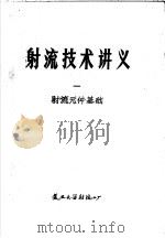 射流技术讲义  1  射流元件基础（ PDF版）