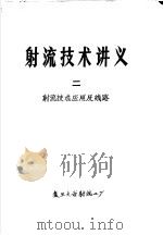 射流技术讲义  2  射流技术应用及线路（ PDF版）