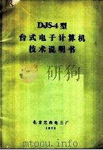 DJS-4型台式电子计算机技术说明书（1973 PDF版）