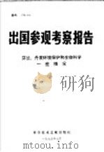 出国参观考察报告  芬兰、丹麦环境保护和生物科学一些情况   1975  PDF电子版封面  17176·32  中国科学技术情报研究所 
