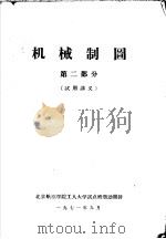 机械制图  第2部分  试用讲义（1971 PDF版）