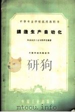 铸造生产自动化（1961 PDF版）