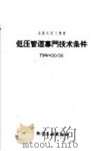 低压管道专门技术条件（1958 PDF版）