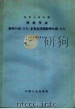 铸造专业教学计划  草案  及专业课教学大纲  草案（1964 PDF版）