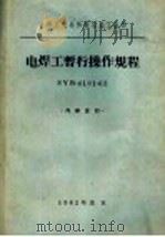 电焊工暂行操作规程syb410162（1962 PDF版）