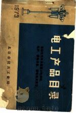 电工产品目录  高压电器、电力电容器、继电器、低压电器（1973 PDF版）