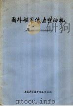 国外船用低速柴油机 1973 PDF电子版封面 151634·153 上海市造船公司国外资料编译组