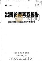 出国参观考察报告 西德几种柴油机的使用生产情况介绍 1974 PDF电子版封面 15176·45 中国科学技术情报研究所编辑