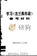 学习《法兰西内战》参考材料（1972 PDF版）
