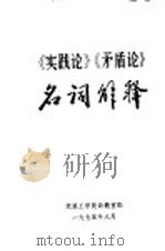 《实践论》《矛盾论》名词解释 1975 PDF电子版封面 大连工学院政教室编